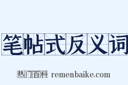 笔帖式反义词是什么意思的图片